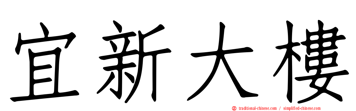 宜新大樓