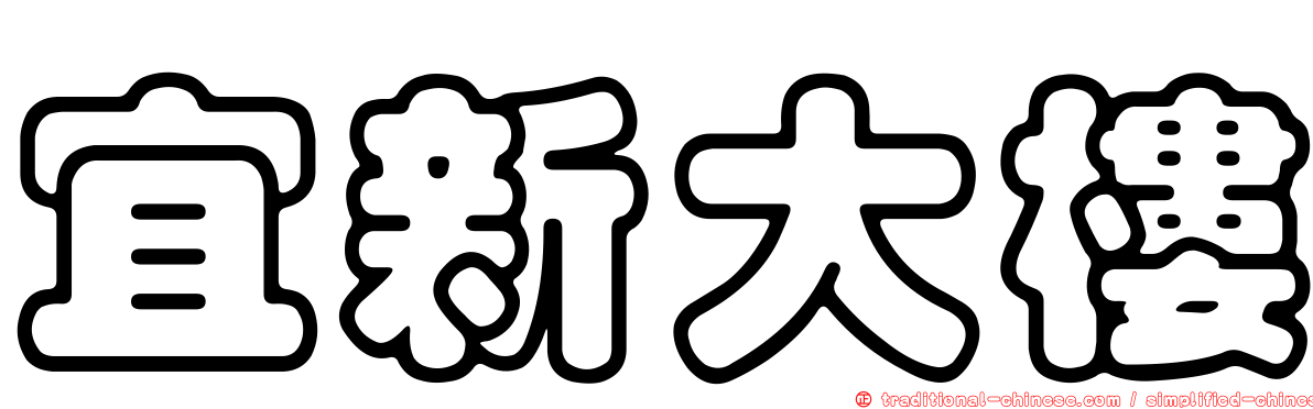 宜新大樓