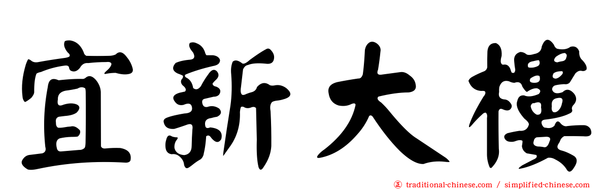 宜新大樓