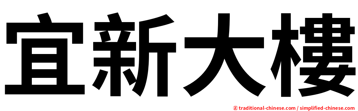宜新大樓