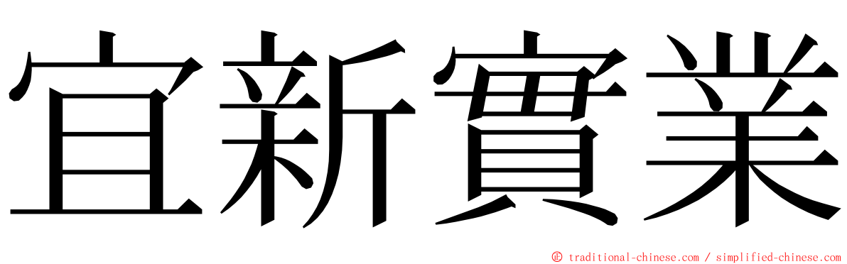 宜新實業 ming font