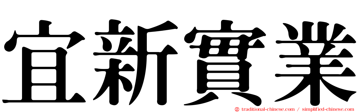 宜新實業