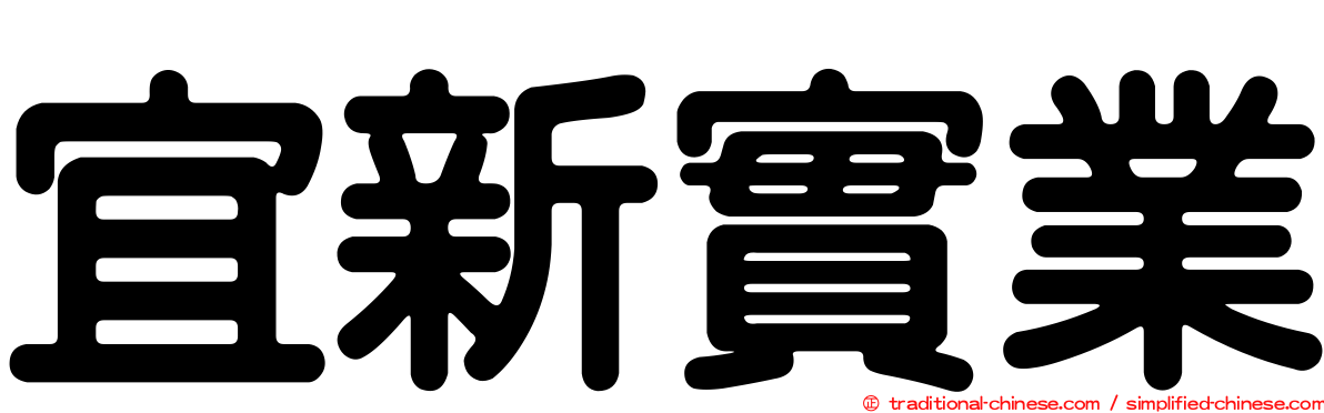 宜新實業