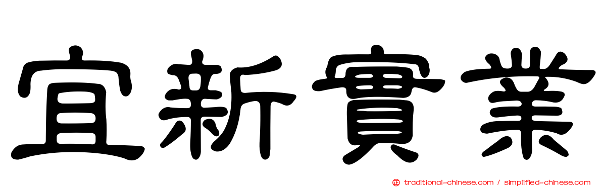 宜新實業