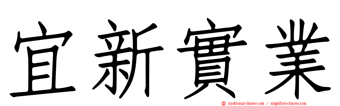 宜新實業
