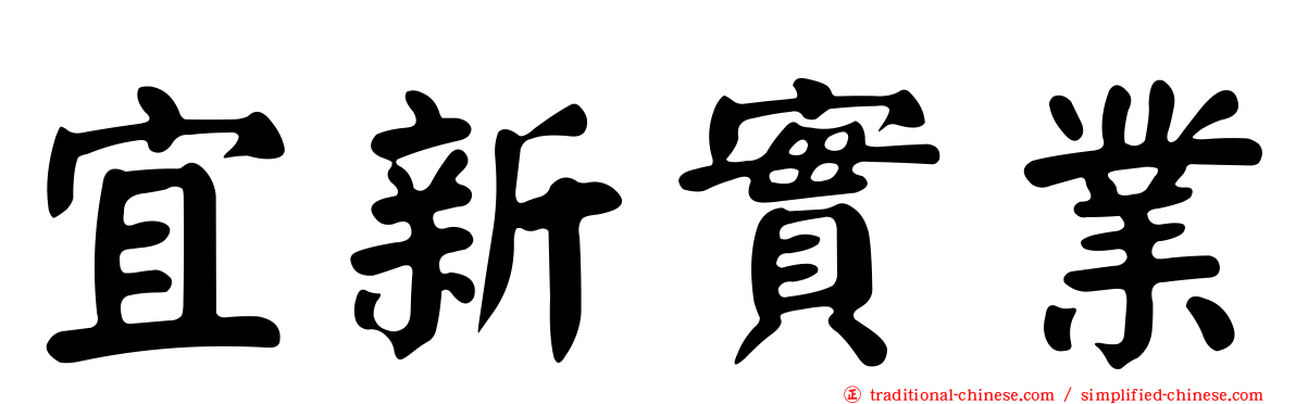 宜新實業