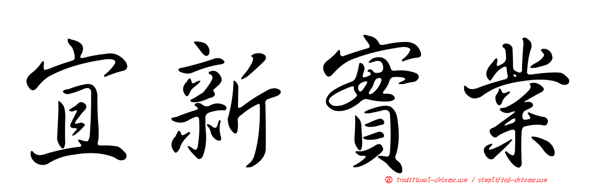 宜新實業