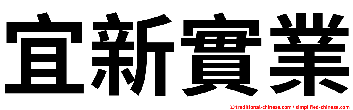 宜新實業