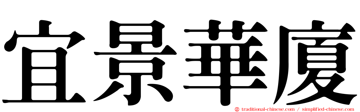 宜景華廈