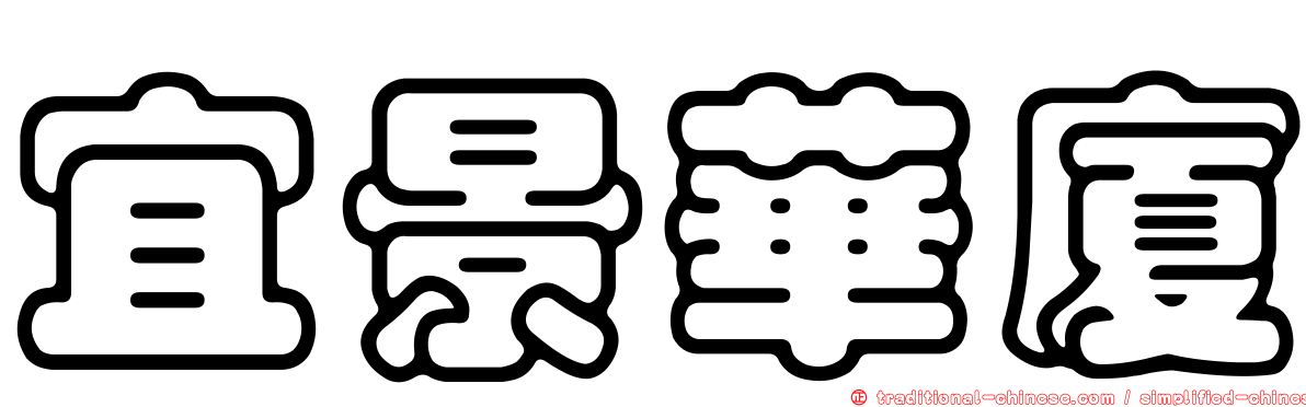 宜景華廈