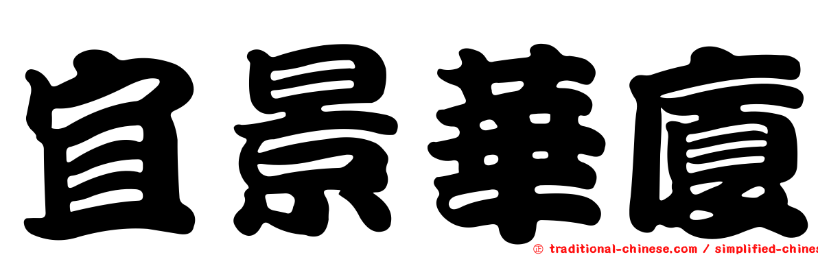 宜景華廈