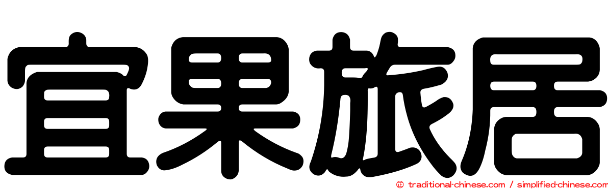 宜果旅居