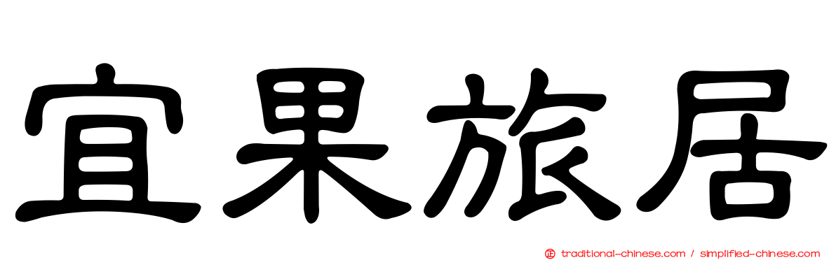 宜果旅居