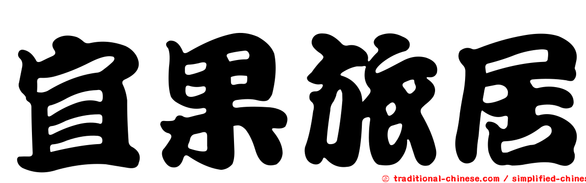 宜果旅居