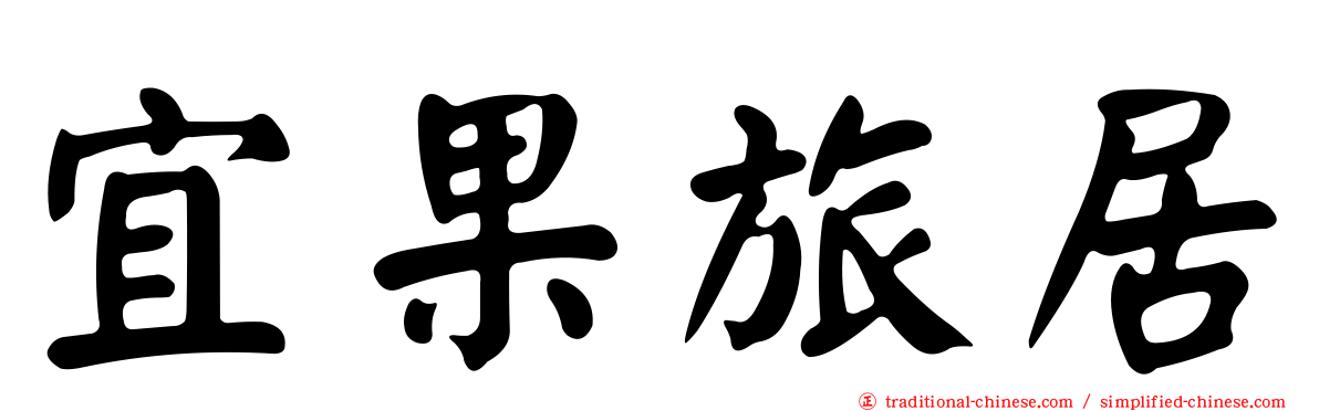 宜果旅居