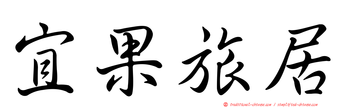 宜果旅居