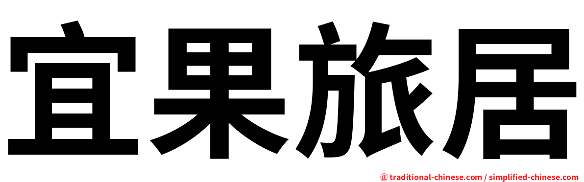 宜果旅居