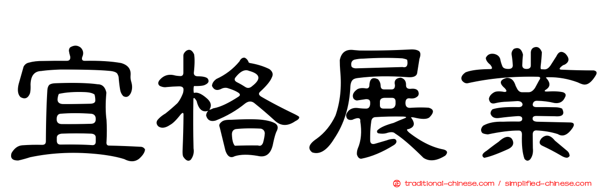 宜格展業