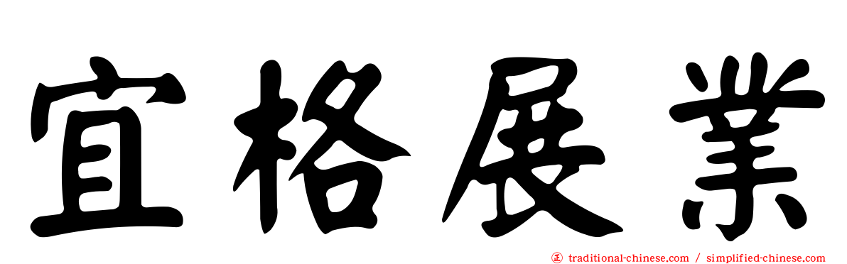 宜格展業