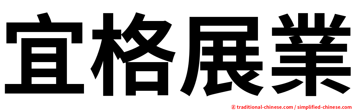 宜格展業