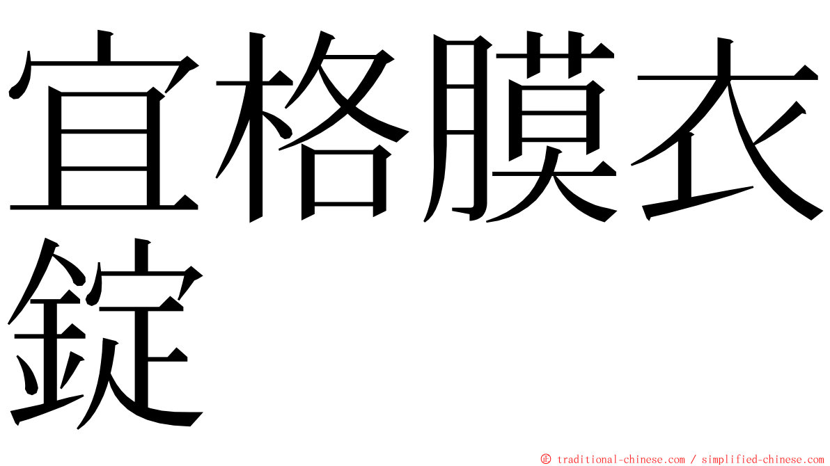 宜格膜衣錠 ming font