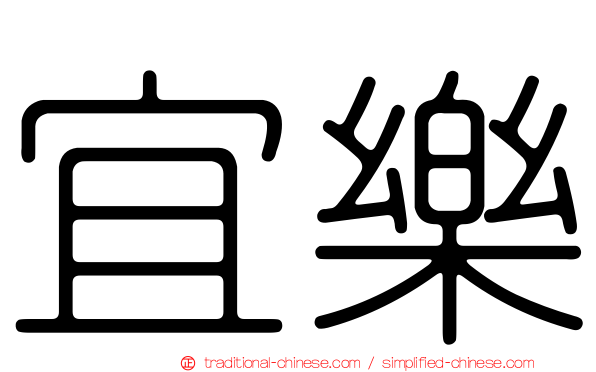 宜樂