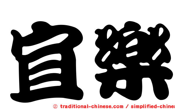 宜樂