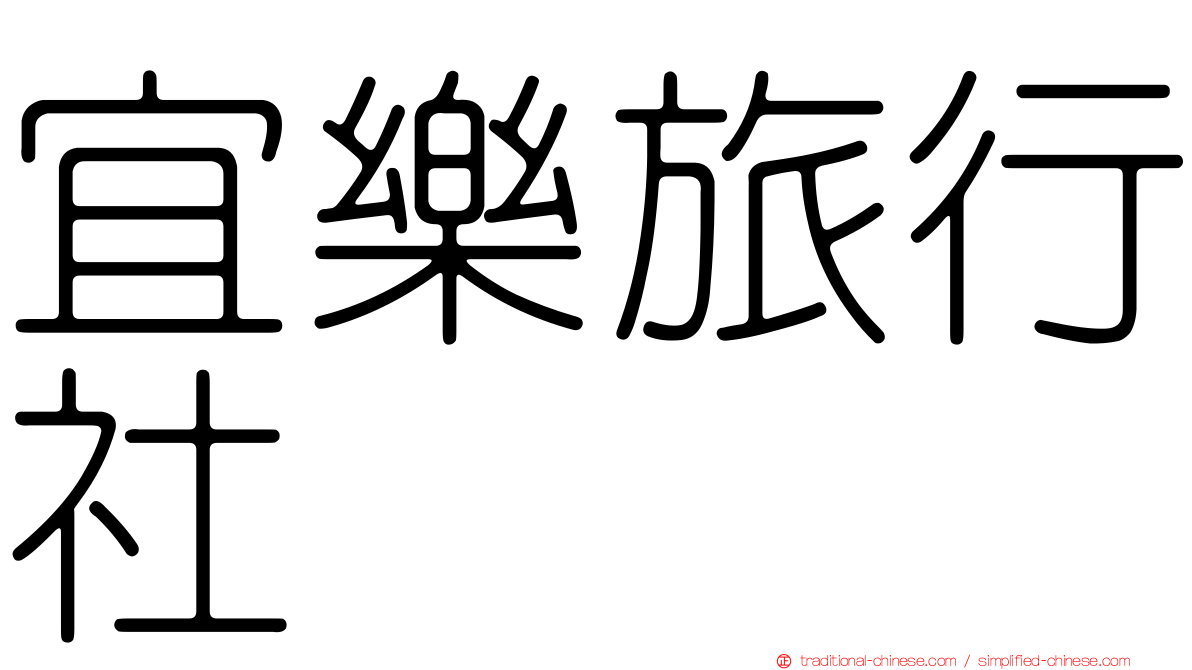 宜樂旅行社