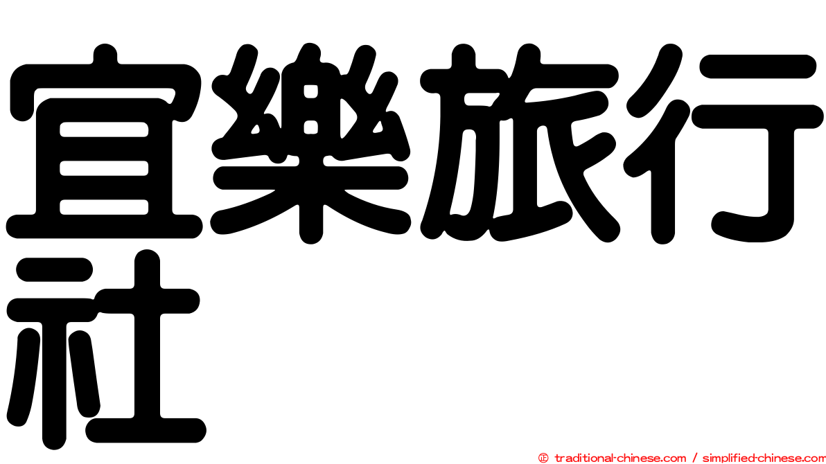 宜樂旅行社