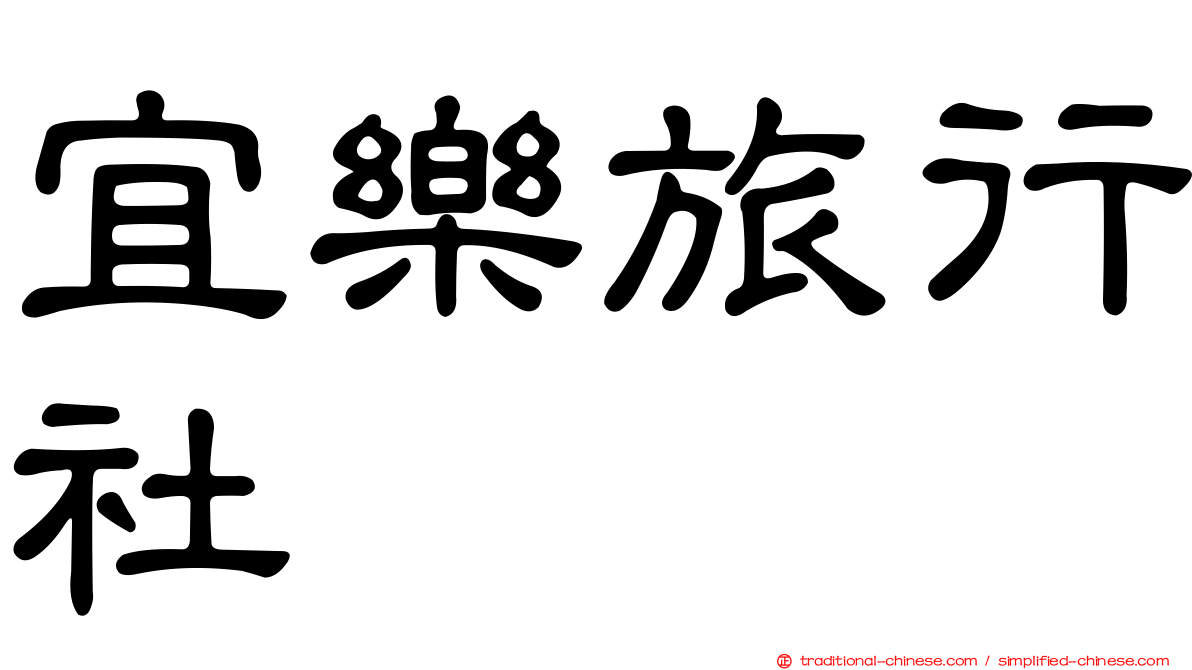 宜樂旅行社