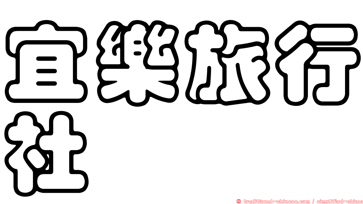 宜樂旅行社