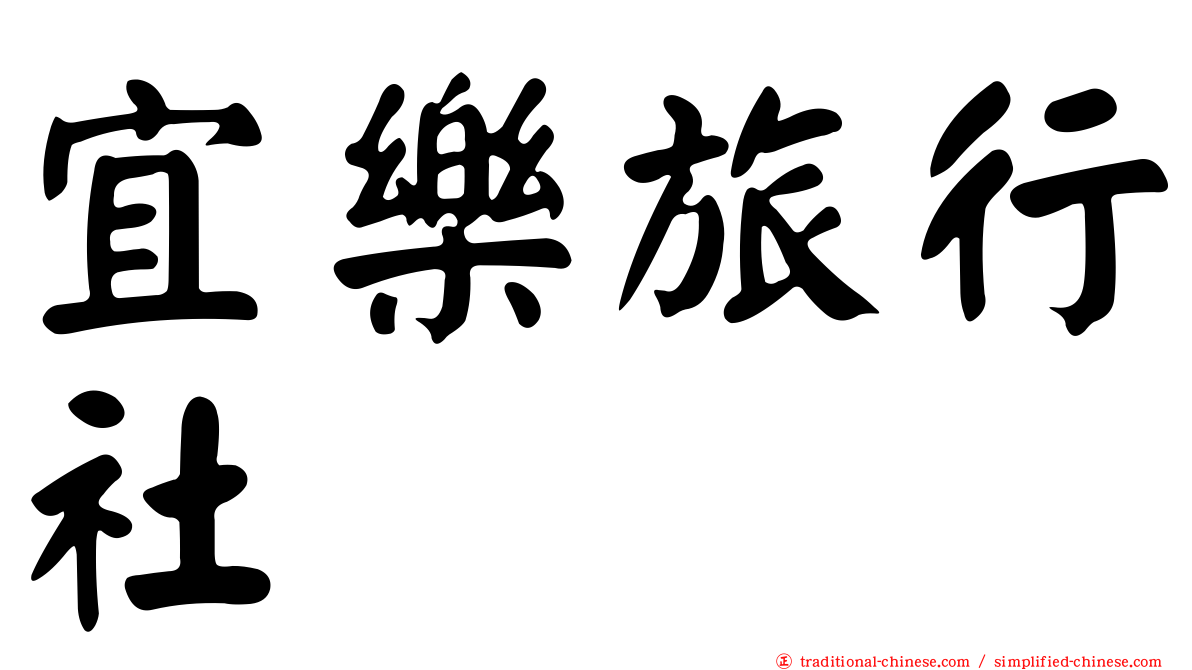 宜樂旅行社