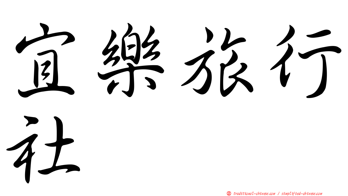 宜樂旅行社