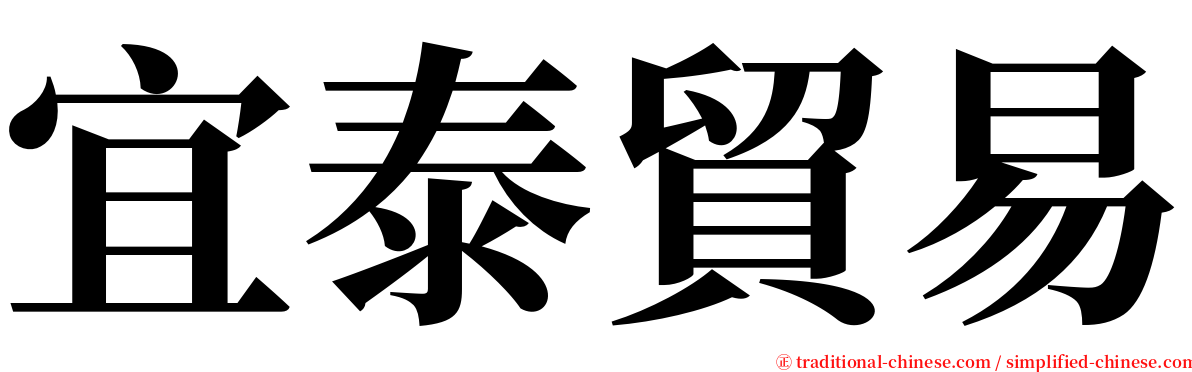 宜泰貿易 serif font