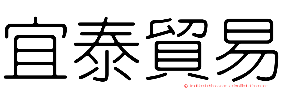 宜泰貿易