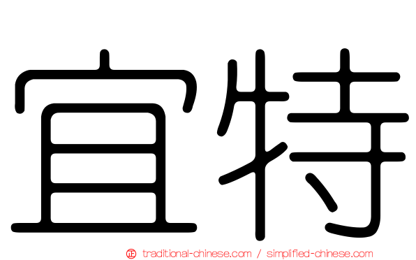 宜特