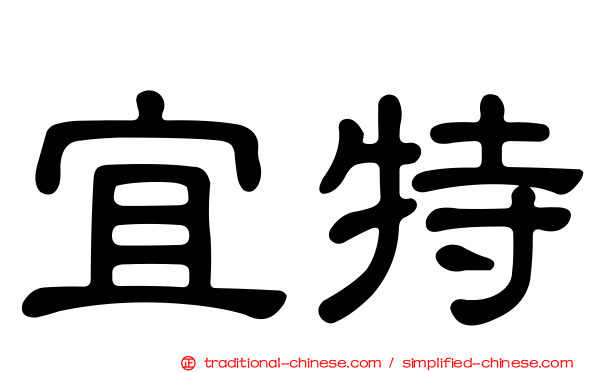 宜特