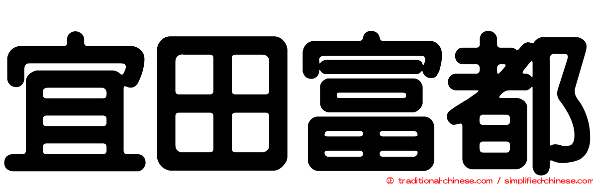 宜田富都