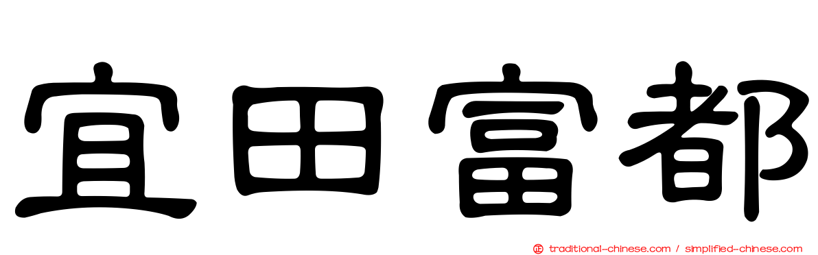 宜田富都