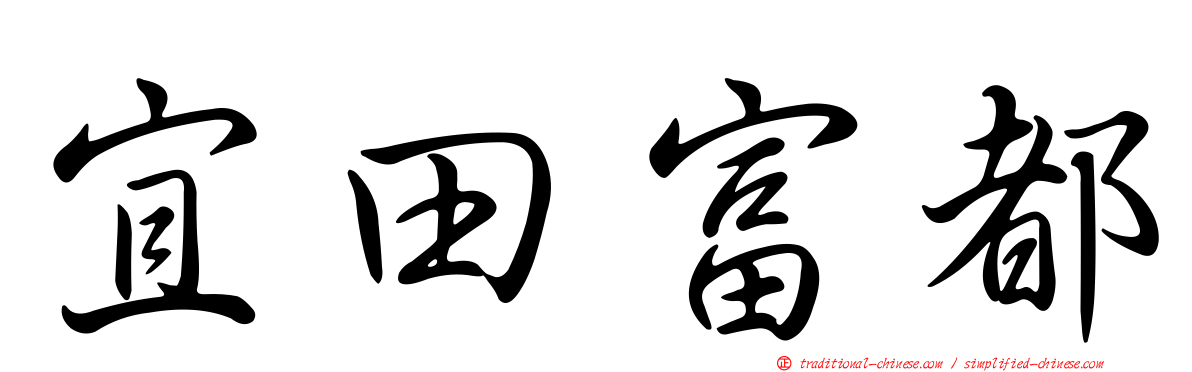 宜田富都