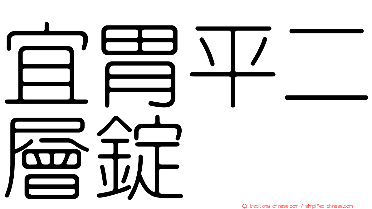宜胃平二層錠