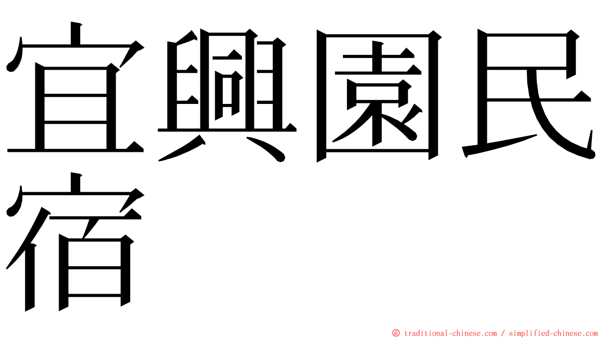 宜興園民宿 ming font