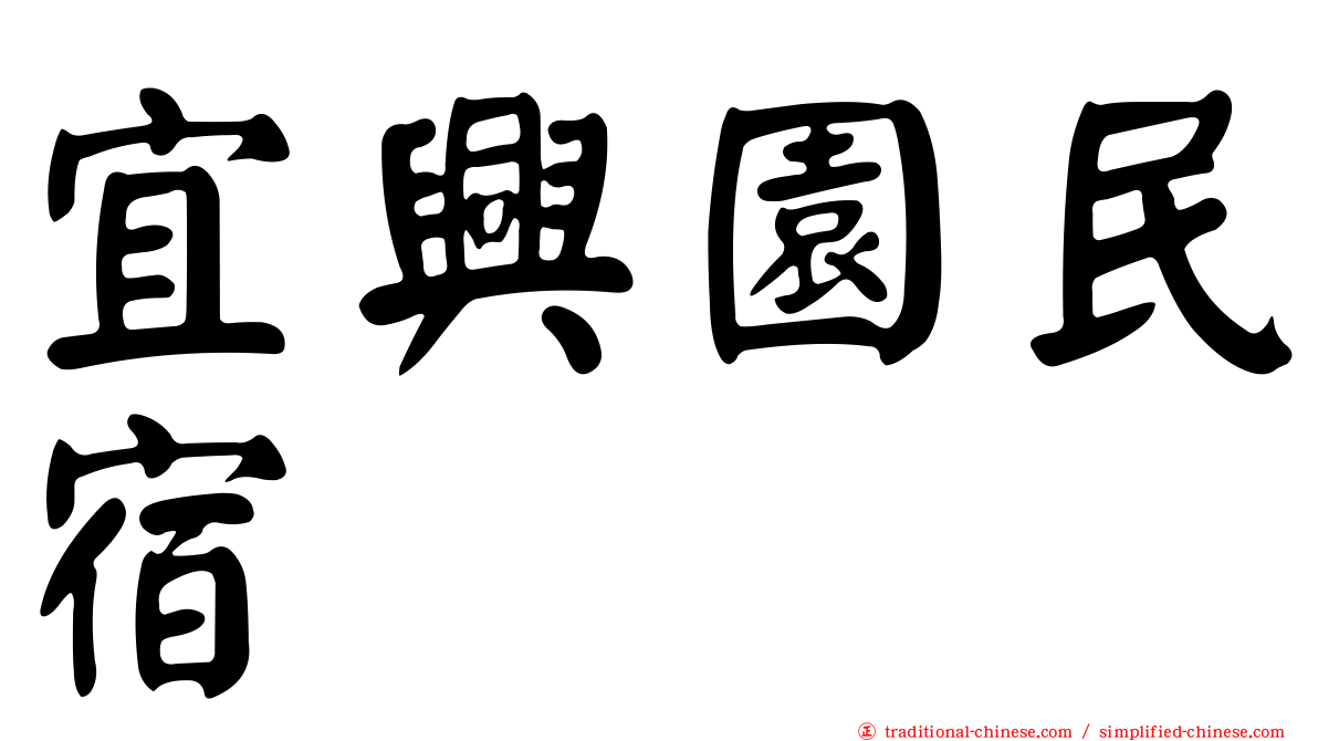 宜興園民宿