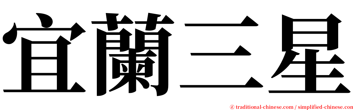 宜蘭三星 serif font