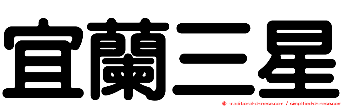 宜蘭三星