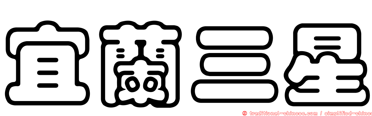 宜蘭三星