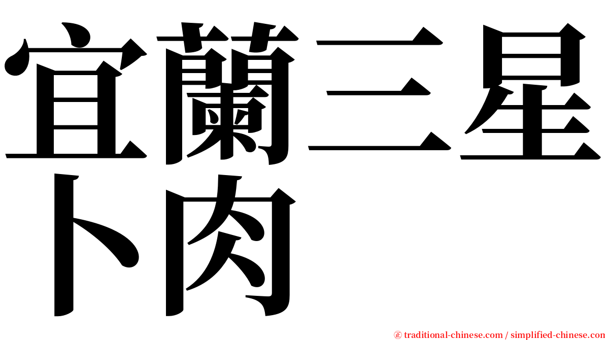 宜蘭三星卜肉 serif font