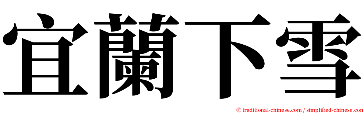 宜蘭下雪 serif font