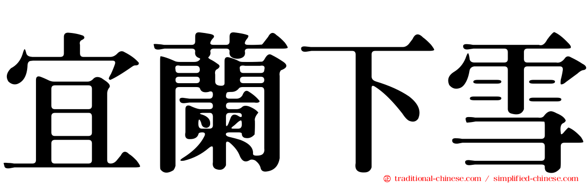 宜蘭下雪