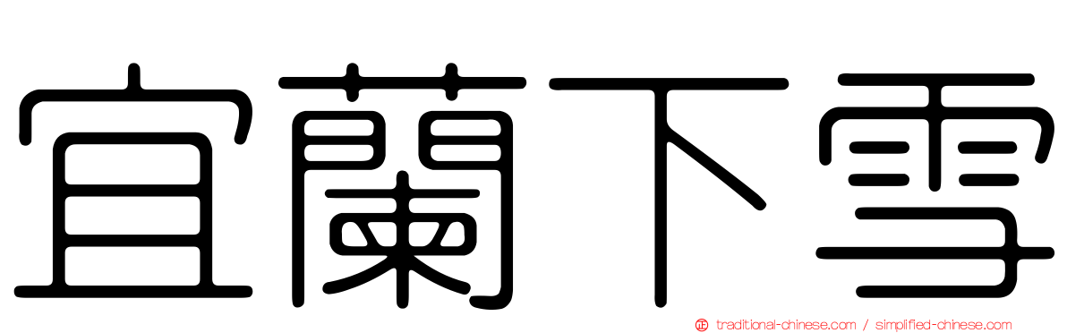 宜蘭下雪